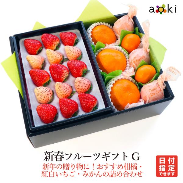新春 フルーツギフトG みかん 紅まどんな 紅白いちご （クール便） | 青木フルーツ