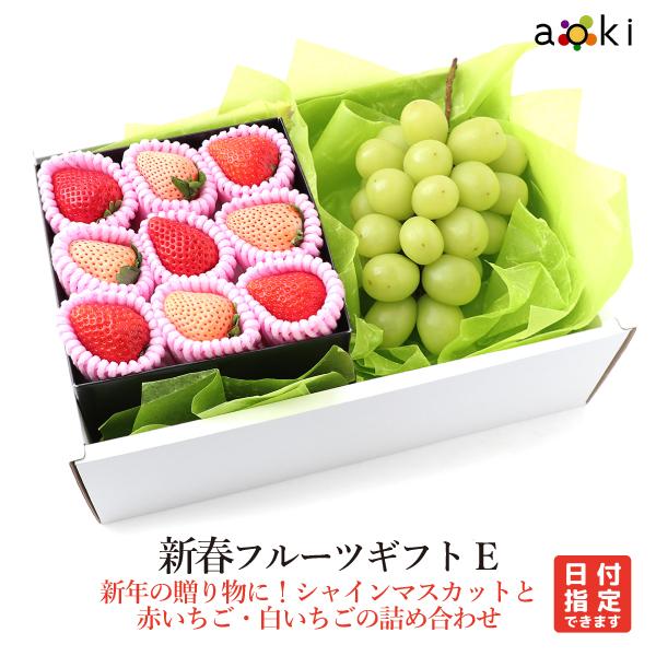 新春 フルーツギフトE シャインマスカット 紅白いちご （クール便）爆買 | 青木フルーツ