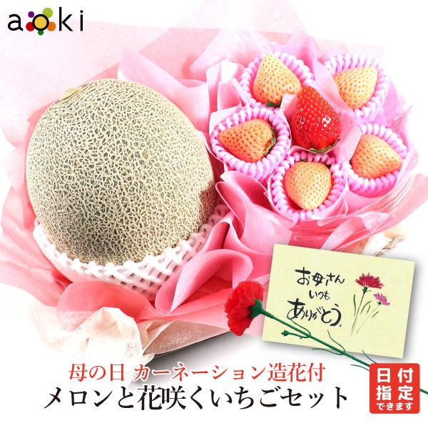 母の日 カーネーション 造花 付 メロン と 花咲く いちご セット  メロン 紅白いちご （クール便）（Yahoo!・青木フルーツ ヤフーショッピング店）