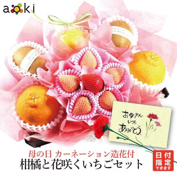 【当日発送OK】遅れてごめんね 母の日 カーネーション 造花 付 柑橘 と 花咲く いちご セット 造花 キウイ デコポン 紅白いちご 日向夏他 （クール便）（Yahoo!・青木フルーツ ヤフーショッピング店）