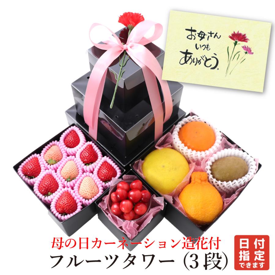遅れてごめんね　母の日 カーネーション 造花 付 フルーツタワー（３段） いちご おすすめ柑橘 キウイフルーツ さくらんぼ デコポン 白いちご 文旦 （クール便）（Yahoo!・青木フルーツ ヤフーショッピング店）