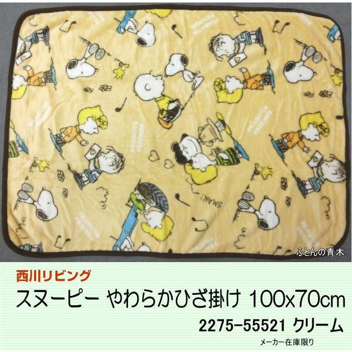 スヌーピー ひざ掛け毛布 70x100cm クリーム 2275 西川リビング Nisikawa 2275 c ふとんの青木 通販 Yahoo ショッピング