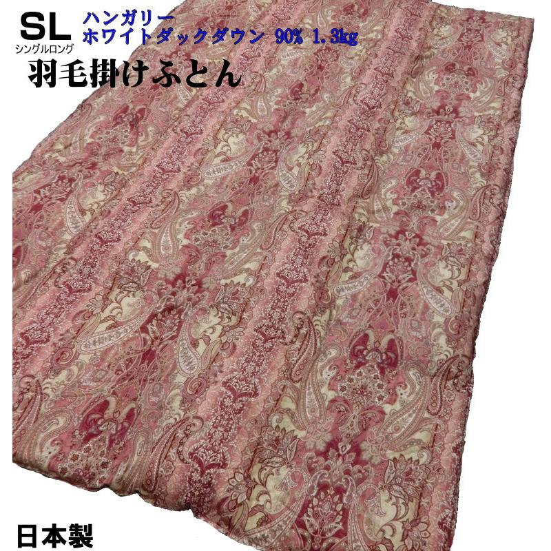日本製 羽毛布団 ハンガリーホワイトダウン90% 1.3kg シングル