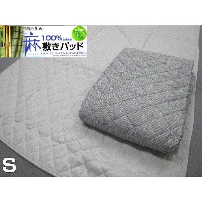 京都西川 麻 敷きパッド 麻100% 100x205cm シングル グレー 送料無料 