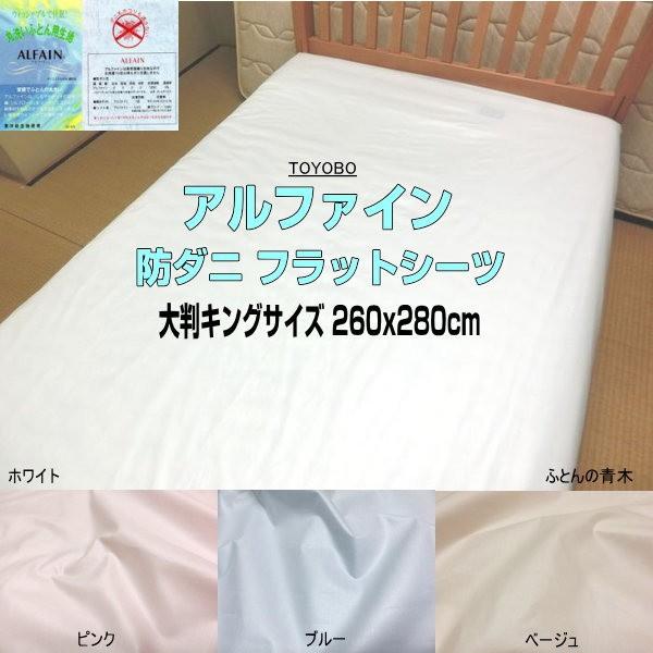 アルファイン フラットシーツ 特大キングサイズ 260x280cm 日本製 洗える 東洋紡生地使用 シーツ 1枚もの 敷き布団用シーツ ファミリーサイズ ハンドメイド