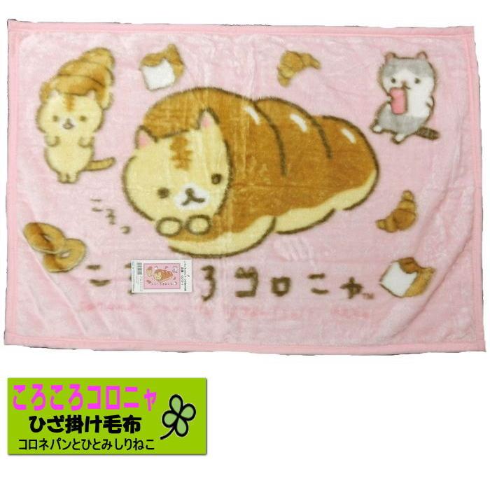 ころころコロニャ ひざ掛け Cc275 70x100cm 膝掛け毛布 ブランケット ねこ にゃんこ 小さいサイズ Cc275 ふとんの青木 通販 Yahoo ショッピング