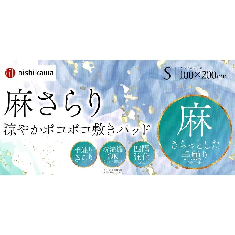 西川（nishikawa） 麻 ポコポコ敷きパッド 麻100% 100x200cm シングル