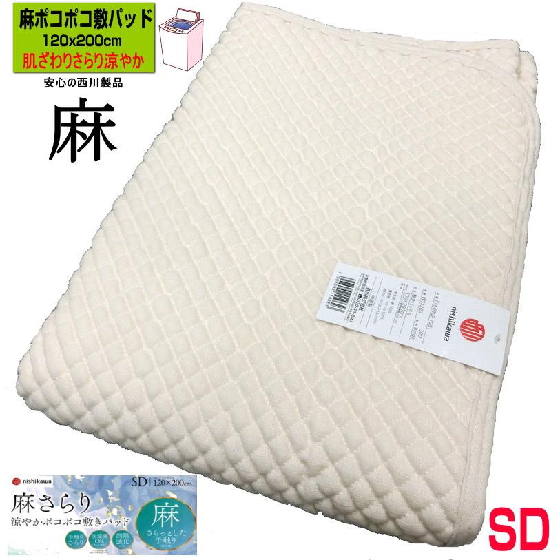 西川（nishikawa） 麻 ポコポコ敷きパッド 麻100% 120x200cm