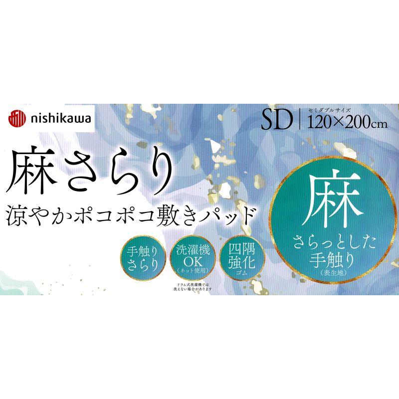 西川（nishikawa） 麻 ポコポコ敷きパッド 麻100% 120x200cm