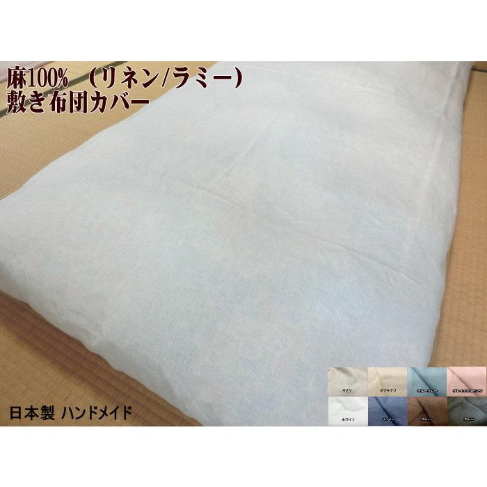 クイーンサイズ 国産麻100 敷き布団カバー 165x5 165x210 165x215cm 抗菌 防臭効果 リネン 敷きふとん用 Linen160x210 ふとんの青木 通販 Yahoo ショッピング