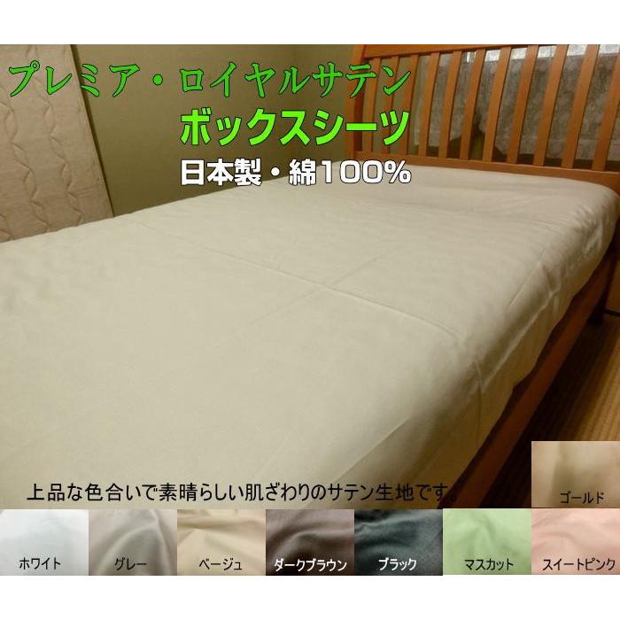 ボックスシーツ ダブル 50cmマチ 最高級サテン 140x195x50/140x200x50cm 綿100% 日本製 プレミア・ロイヤル・サテン 洗濯可能 マットレスカバー BOXシーツ