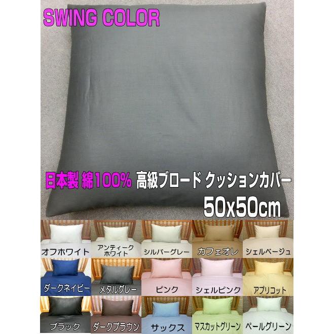 クッションカバー 50x50cm 日本製 綿100% 高級ブロード 洗える 洗濯 蒼きクッション