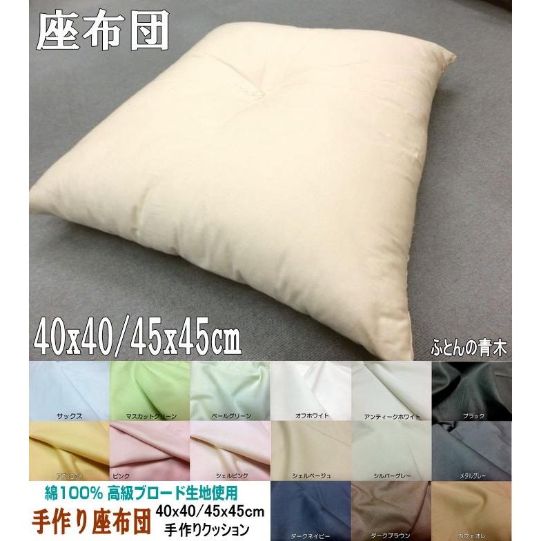 手作りクッション 40x40/45x45cm 混綿入り ハンドメイド ふとんの青木 