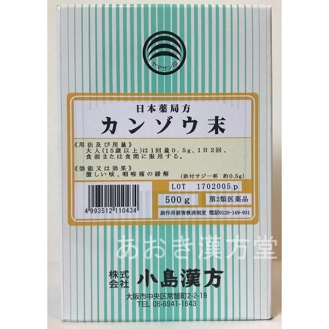 第2類医薬品 甘草末 500g 小島漢方 かんぞう末 カンゾウ末