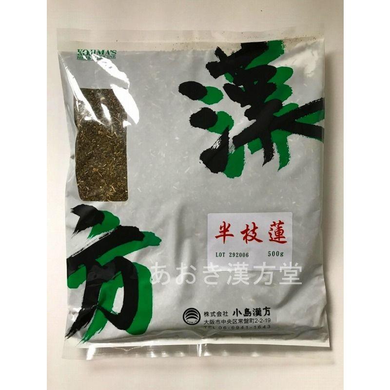 69％以上節約 半枝蓮 刻 500g はんしれん 小島漢方 ハンシレン 漢方薬