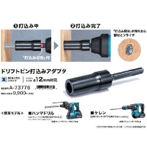 あひ^_^ マキタ（makita） マキタ電動工具 ドリフトピン打込みアダプタ A-73776