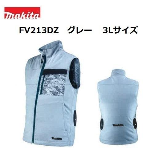 マキタ 充電式ファンベスト FV213DZ グレー 3Lサイズ ベストのみ  