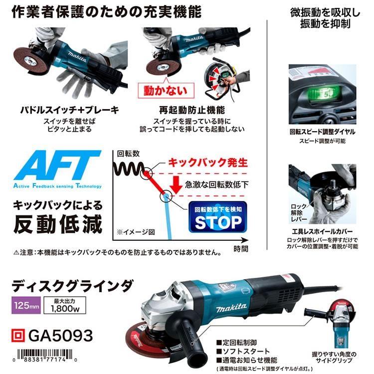 マキタ マキタ電動工具 GA5093 ディスクグラインダ 125mm マキタ マキタ電動工具 GA5093 ディスクグラインダ 125mm
