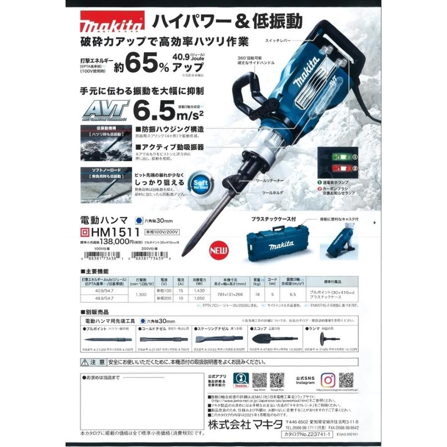 マキタ電動工具　電動ハンマ　HM1511　200V　六角軸30mm 【砕岩】