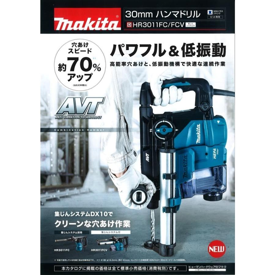 マキタ電動工具　30mmハンマドリル　HR3011FCV（集じんシステム付）｜aokikanamono