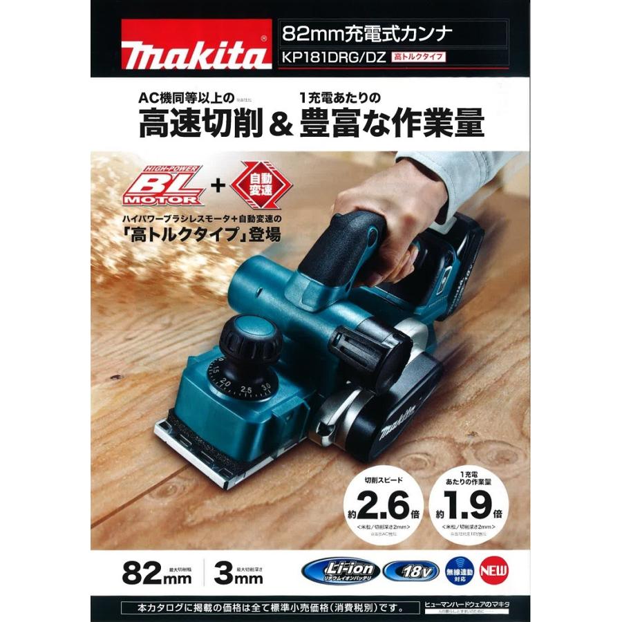 マキタ電動工具　82mm充電式カンナ　高トルクタイプ　KP181DZ　18V　本体のみ（バッテリ・充電器別売）｜aokikanamono