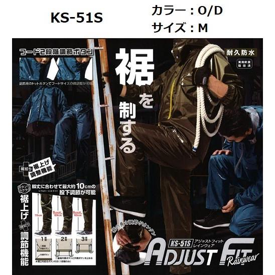 アジャストフィットレインウェア　KS-51S　O/D　Mサイズ　株式会社マック｜aokikanamono