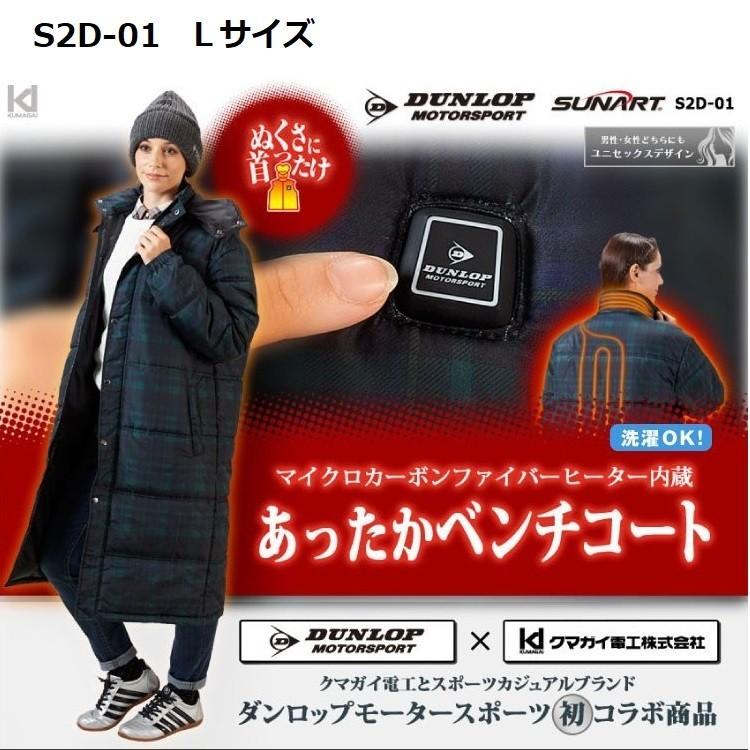 クマガイ電工 4514650002599 SUNART あったかベンチコート S2D−01 L SUNART クマガイ電工 あったかベンチコート S2D-01 Lサイズ : 株式会社
