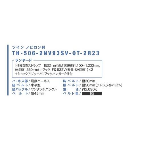 藤井電工　安全帯　飛燕ハーネス　ツイン　ノビロン付　TH-506-2NV93SV-OT-DG-M-2R23　Mサイズ　ベルト色DG