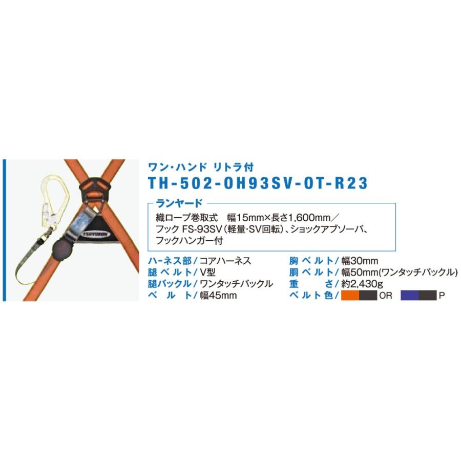 藤井電工 コアハーネス ワン・ハンドリトラ TH502-OH93SV-OT-P-M