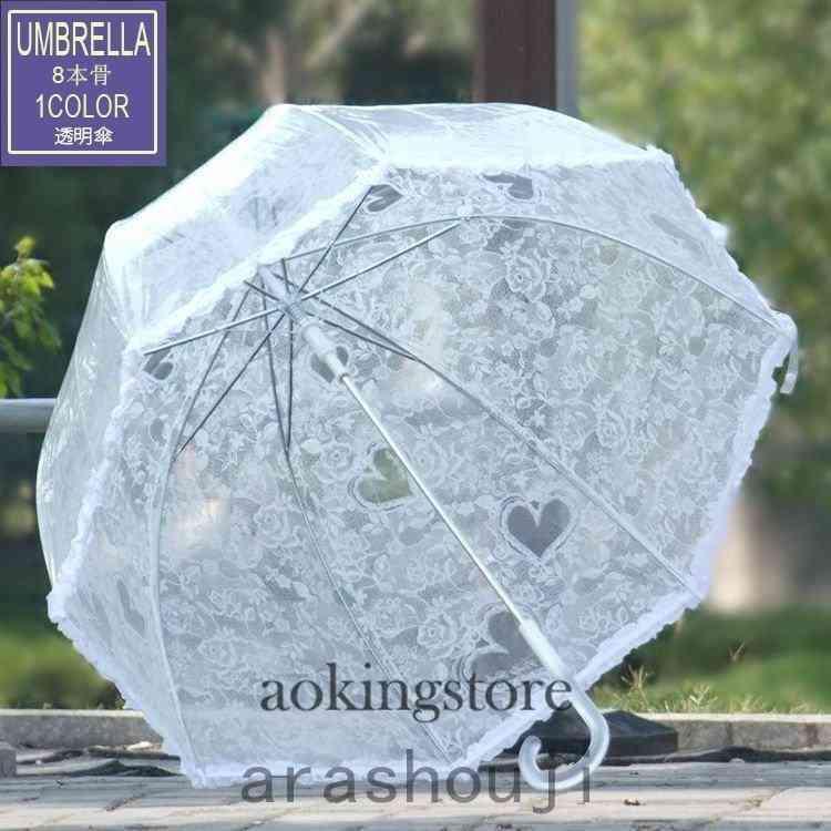 傘 長傘 ビニール傘 おしゃれ 雨傘 かわいい ドーム型 レース 白 軽量 レディース 丈夫 8本骨 深張り ワンタッチ 超激得sale