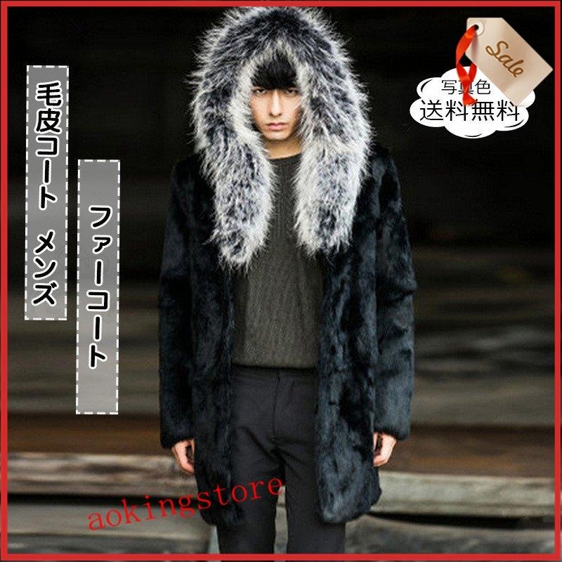 毛皮コート メンズ ファーコート ロング丈 ボリュームファー フード付き もこもこ トップス カジュアル 大きいサイズ 防寒 秋冬 誠実