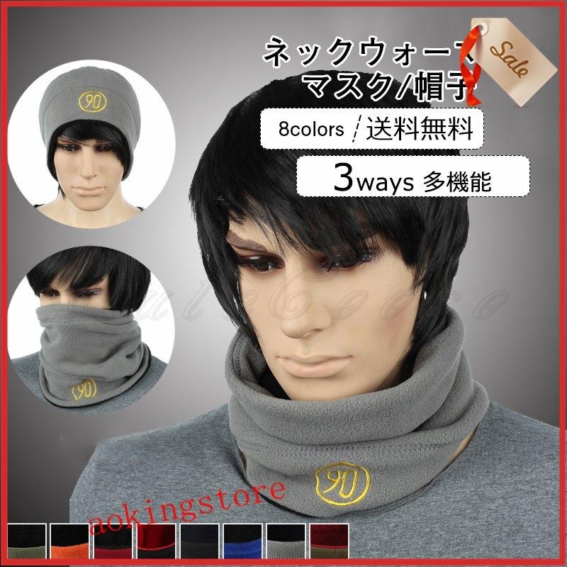 419円 激安通販販売 ネックウォーマー レディース メンズ マスク 帽子 3ways 多機能 ネックカバー スカーフ もこもこ 暖かい 男女兼用 冬用 きれいめ おしゃれ