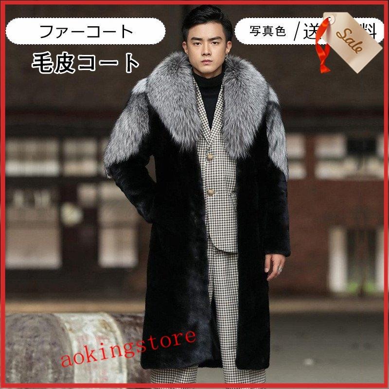 毛皮コート メンズ ファーコート ボリューム襟 ロング丈 アウター カジュアル 暖かい 男性用 秋冬物 きれいめ おしゃれ 小物などお買い得な福袋