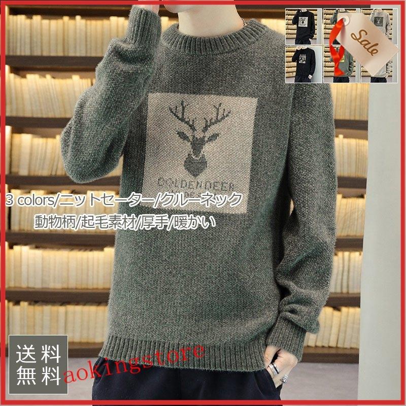 予約中 トップス 起毛素材 動物柄 クルーネック メンズ ニットセーター カジュアル おしゃれ きれいめ 秋冬物 暖かい 厚手 インナー ニット セーター カラー Typebカーキ色 Grandprixlagoranco Cl