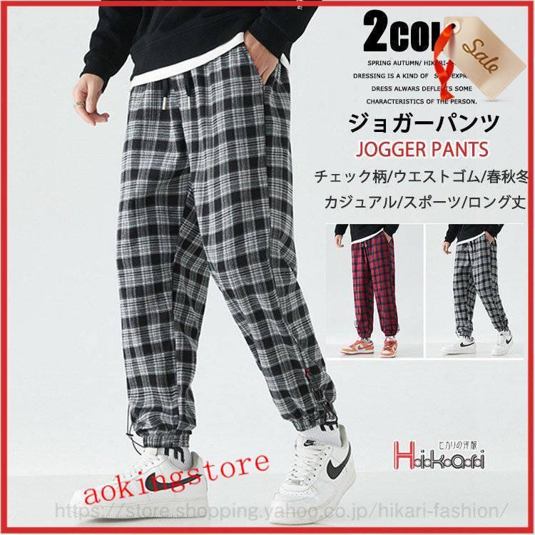 税込 ボトムス パンツ ジョガーパンツ メンズ チェック柄 ゆったり ロングパンツ チェックパンツ メンズ ジョガーパンツ カジュアル イージーパンツ チェック柄 ウエストゴム おしゃれ 父の日 プレゼント Www Threeriversofs Com