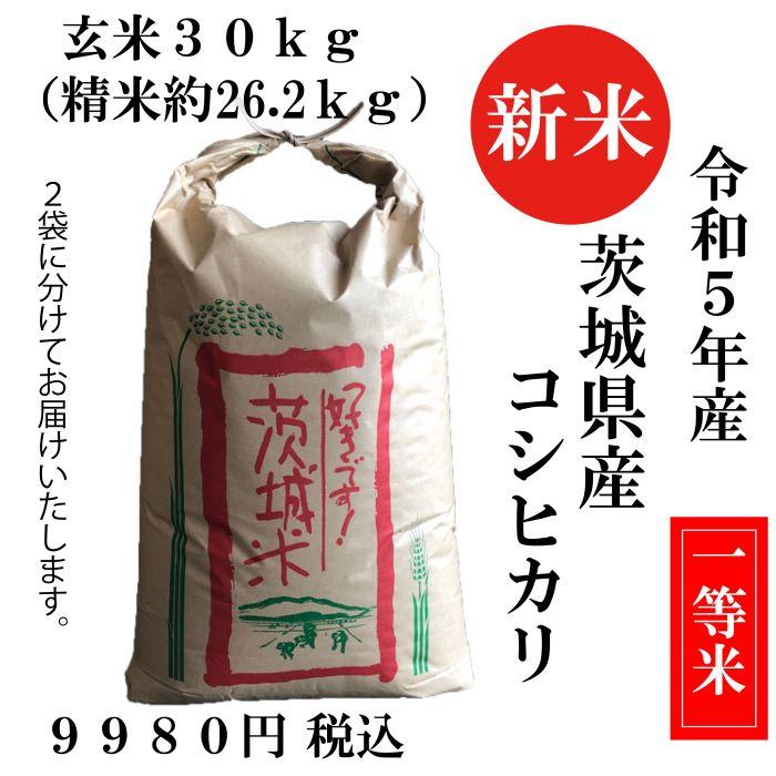 米 コシヒカリ 玄米 30kg 新米 令和3年産 茨城県産コシヒカリ ...