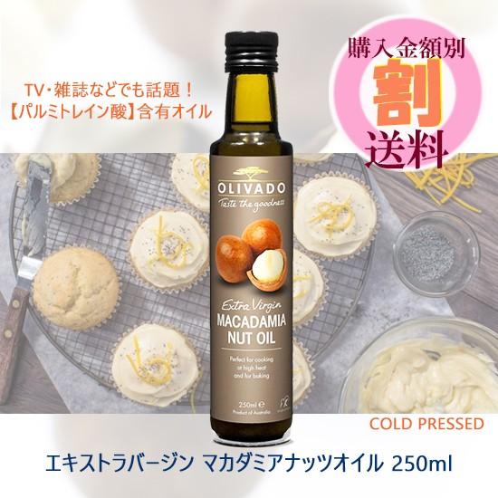 マカダミアナッツオイル 250ml オリバード 食用 Oliv0004 Aolani Slow Well Online Store 通販 Yahoo ショッピング