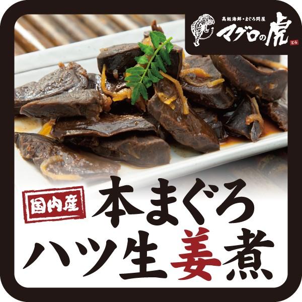 本マグロ ハツ 生姜煮200g（100g×2パック） 国産 お取り寄せ グルメ ギフト まぐろ 鮪｜aomonya