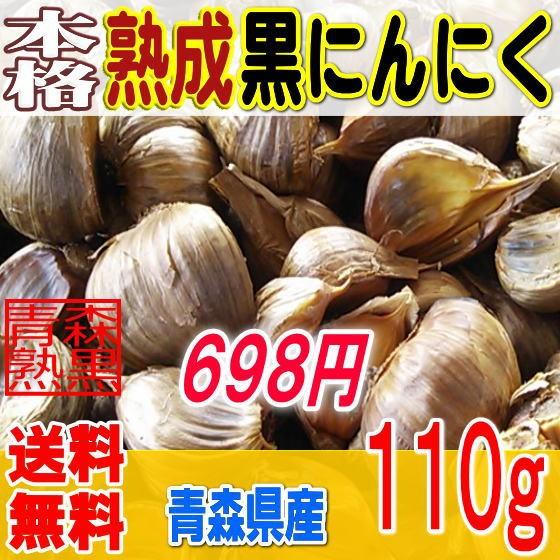 本格熟成黒にんにくバラ（１１０グラム）青森産｜aomori-kurosyou