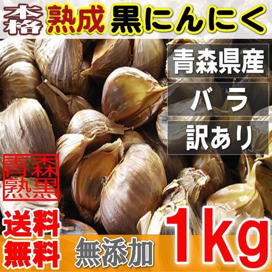 本格熟成 黒にんにく バラ 1kg 訳あり 青森産 送料無料｜aomori-kurosyou