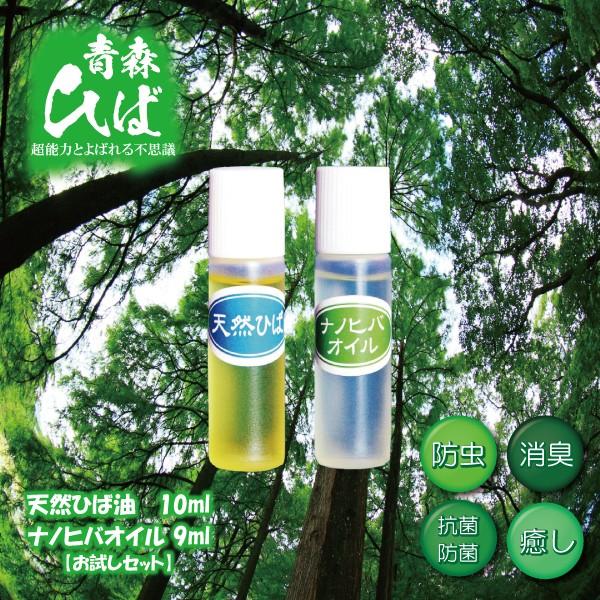青森ひば油10ml ×ナノヒバオイル 9ml セット お試し オイル アロマ