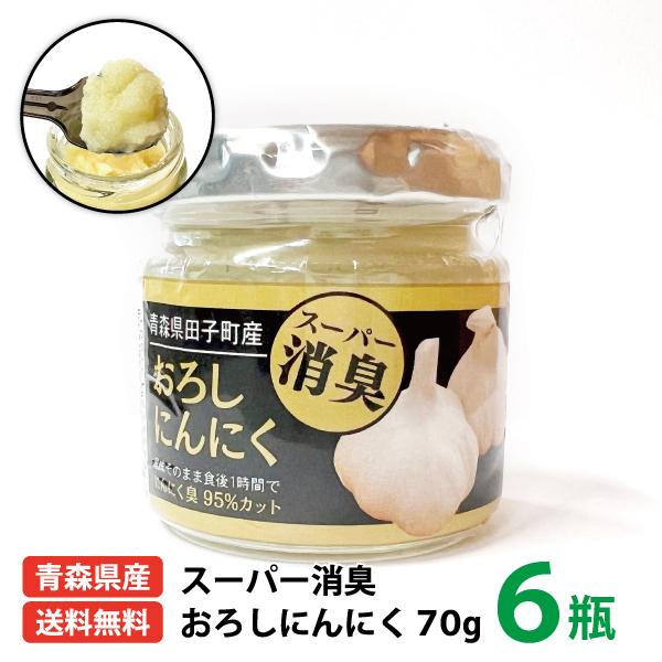 スーパー消臭 おろし にんにく 70g 6瓶入り 送料無料 青森県産 田子町
