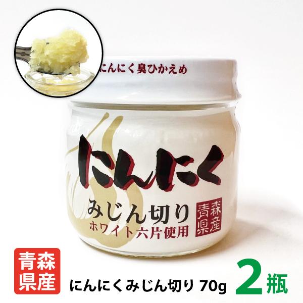 初回限定お試し価格 青森県産 にんにくみじん切り70ｇ 2瓶 国産にんにく 疲労回復 スタミナ 体力増強 冷え改善 冷え症 美肌 送料別 Materialworldblog Com