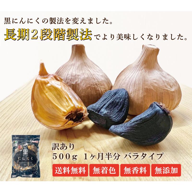 黒にんにく 訳あり バラ 500g 青森県産 国産 福地ホワイト六片種 青森 免疫強化 スタミナ長期２段熟成 爆買 | 道奥美女 | 01