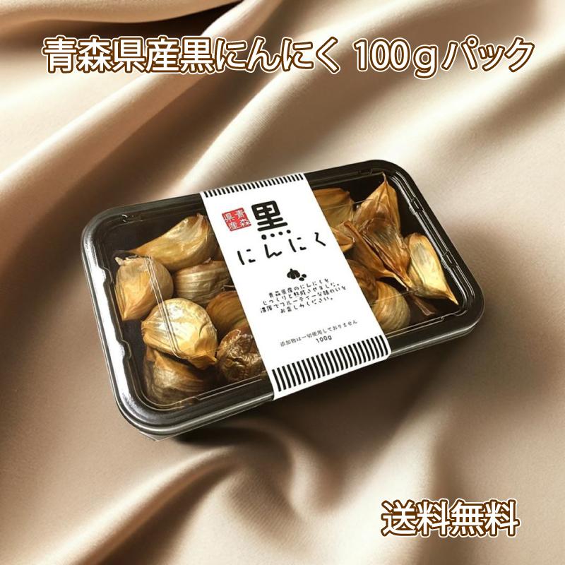 黒にんにく バラ 100gパック入 青森県産 福地ホワイト六片種 A品 青森 ニンニク 無添加 道奥美女 爆買（Yahoo!・青森ヒバ馬油黒にんにくの製造販売）