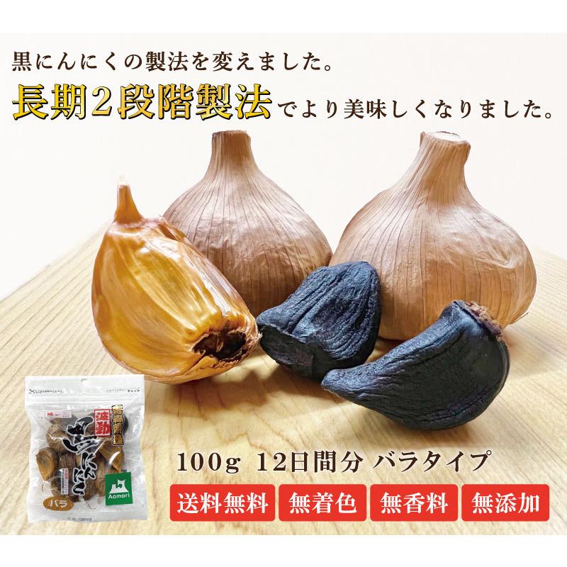 黒にんにく バラ 100g 送料無料 国産 青森県産 福地ホワイト六片種 ニンニク 熟成 無添加 美容 健康 食品 ゆうパケット｜aomorihiba｜02