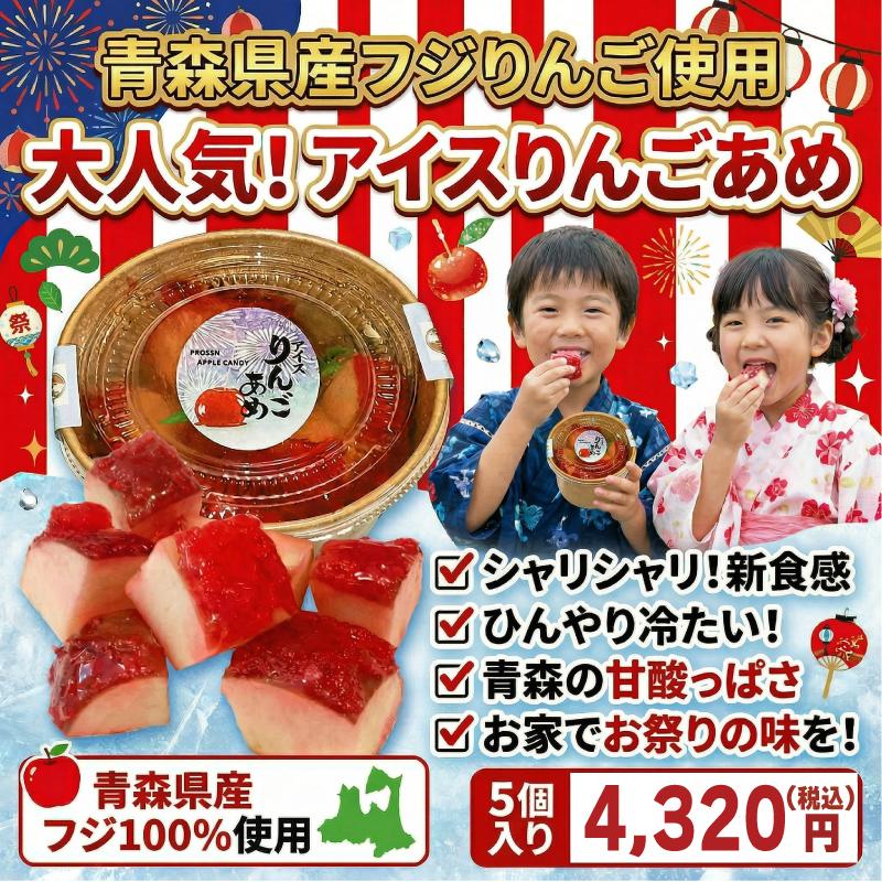 道奥美女 アイスりんご飴 100g×5個 カット済み 青森産ふじりんご