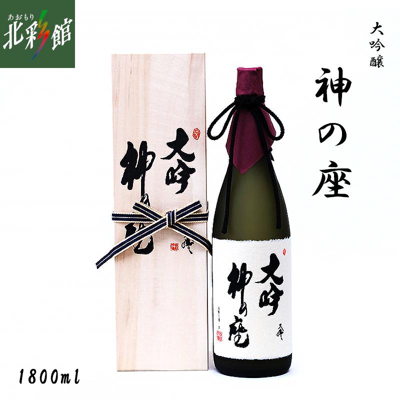 尾崎酒造 大吟醸 神の座 1800ml】 青森県産地酒（日本酒） 送料込み