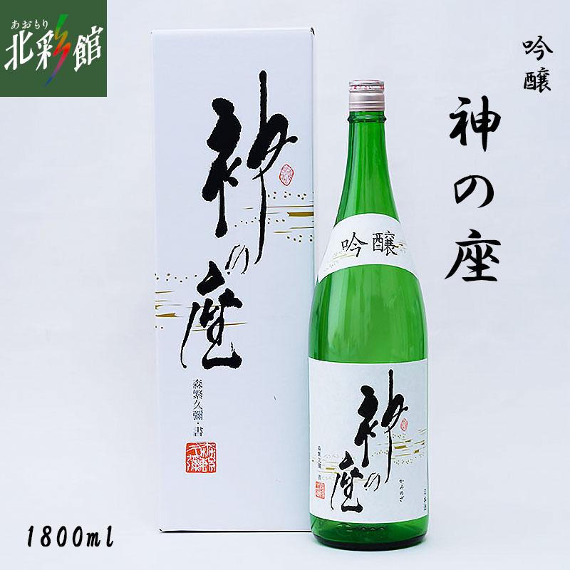 尾崎酒造 吟・神の座 1800ml】 青森県産地酒（日本酒） 送料込み・産地