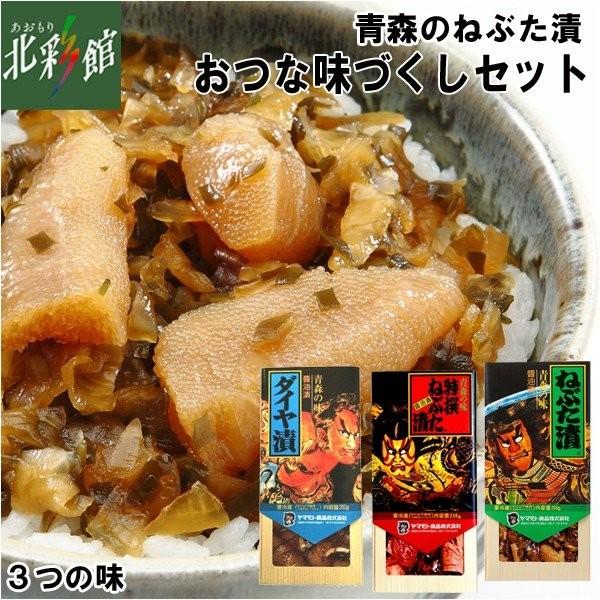 ◇【ヤマモト食品 おつな味づくしセット】 送料込み・産地直送 青森
